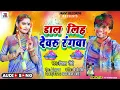 Download Lagu #  #Vishal Rocky | डाल लिहs देवरु रंगवा | #Dal_Liha Devaru Rangwa | #Bhojpuri_Holi Song