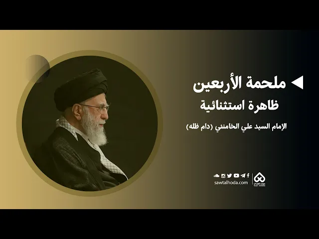 ⁣ملحمة الأربعين ظاهرة استثنائية | الإمام الخامنئي (دام ظلّه)