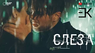 Егор Крид - Слеза
