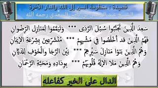 منظومة الس ير إلى الله و الد ار الآخرة الش ي خ ع ب د الر حمان الس عدي 