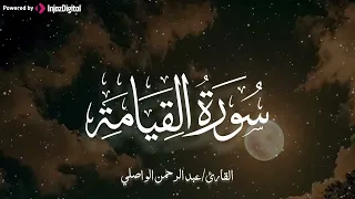إحساس مبهر سورة القيامة بصوت الشيخ عبد الرحمن الواصلي 