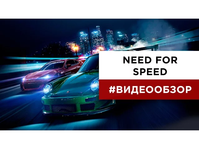 Видеообзор Need For Speed (2015)