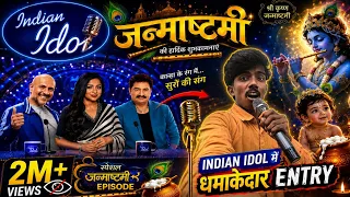 इंडियन आइडल में मेरी धांसू Entry 😱🔥 | जन्माष्टमी Special | Krishna Janmashtami 2026