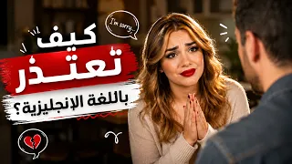 كيف تعتذر باللغة الانجليزية؟