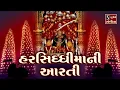 Download Lagu HARSIDDHI MAA AARTI
