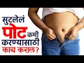 Download Lagu जिम आणि महागडं डाएट न करता पोट कमी करण्याचे सोपे ट्रिक्स | Belly Fat Loss | Health Tips | KP2