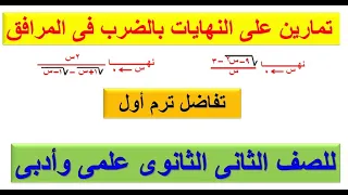 تمارين تفاضل على النهايات بالضرب فى المرافق للصف الثانى الثانوى العلمى والادبى 2020 