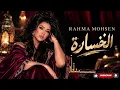 Rahma Mohsen - Ana El Khosara | أنا الخسارة | Afro House Remix 2026