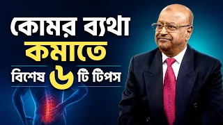 কোমর ব্যথা কমাতে বিশেষ ৬ টি টিপস  #backpain #health