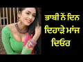 Lagu ਭਾਬੀ ਨੇਂ ਦਿਨ ਦਿਹਾੜੇ ਮਾਂਜ ਦਿਓਰ / Bhabhi Ne Manja  Dior / short film | purana virsa tv