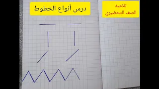 درس أنواع الخطوط قسم التحضيري 