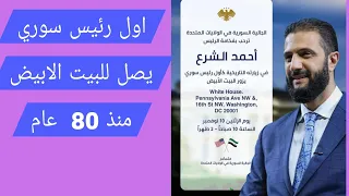 الرئيس أحمد الشرع أول رئيس سوري يصل الى البيت الابيض منذ 80 عام دبلوماسية النجاح 