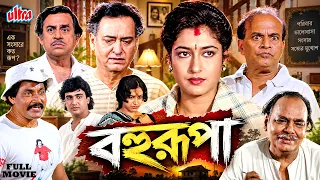 টাকার বিনিময়ে স্ত্রী সেজে বদলে গেল উর্বশীর জীবন | Satabdi Roy, Sumitro Chatterjee | Bangla Movie