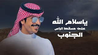 ياسلام الله على مسقط الراس الجنوب جفران بن هضبان 2022 