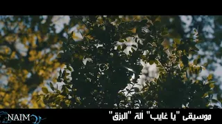 عزف موسيقى يا غايب آلة البزق فضل شاكر 