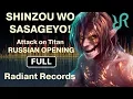 Download Lagu Attack on Titan (FULL OP 3 Season 2) [Shinzou wo Sasageyo!] RUS song #cover