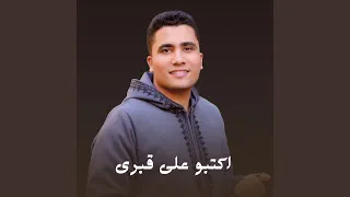 اكتبو على قبري 