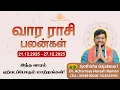 Lagu வார ராசிபலன் 21.12.2025 - 27.12.2025 | Vara Rasipalan | Weekly Rasi Palan | இந்த வார ராசி பலன்கள் |