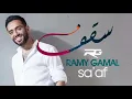 Ramy Gamal - Sa2af (TRANSLATED مترجمة) رامي جمال - سقف