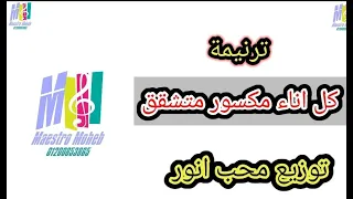 توزيع ترنيمة كل اناء مكسور متشقق كاملة كلمة ولحن محب انور 