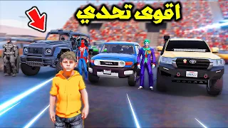 تحدي طلعة الابطال الخارقين الأسطوووري 😱🔥!! | فلم قراند