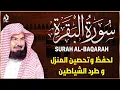 سورة البقرة كاملة عبد الرحمن السديس لطرد الشياطين من منزلك وجلب البركه Sourah Baqara Al Sudais