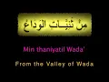 Download Lagu (Arabic: طلع البدر علينا) Tala 'al Badru 'alayna - lyrics and translation