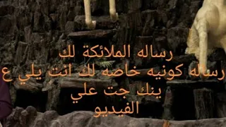 رساله الملائكة لك رساله كونيه خاصه لك انت يلي عينك جت علي الفيديو رشا خيري  دندنها