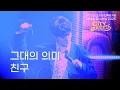 Download Lagu 250308 그대의의미 + 친구 / 조민규 단독콘서트 / MONO DRAMA 2025 [City Breeze] day1