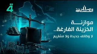 موازنة الخزينة الفارغة.. لا وظائف جديدة ولا مشاريع | المسافة صفر مع محمد الخزاعي