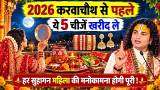 Karwa Chauth 2026 से पहले जरूर खरीदें ये 5 चीजें 😍 | हर सुहागन की मनोकामना होगी पूरी! 🙏