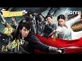 Download Lagu 【FULL】汤晶晶魔笛控场贾宗超💫！任言恺断臂反噬血爆💥高广泽神级转场修罗场💘吴优记忆裂痕2.0⚠️| 飘香剑雨 The Lost Swordship EP23 | 吴优 任言恺 | 爱奇艺东方奇幻