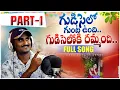 Download Lagu GUDISELO GUNTA UNDHI GUDISELOKI RAMNANDI FULL SONG 2023 | LATESTDJFOLKSONGTELUGU|