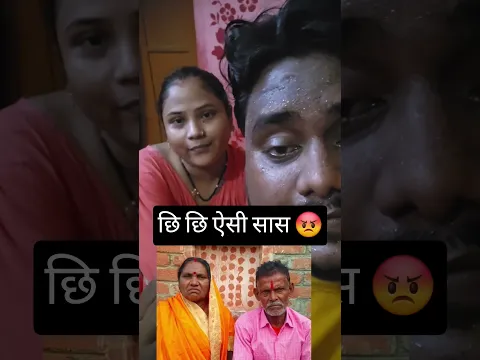 छि छि ऐसी सास 😡