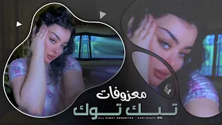 وليتي في بالي ذكرى اغاني طرب 2025 معزوفه تيك توك مطلوبه اكثر شيء 