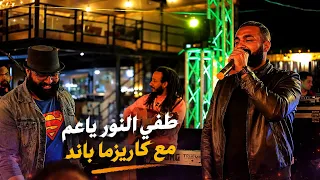 محمد رأفت   طفي النور ياعم   مع كاريزما باند   ٢٠٢٢  دندنها