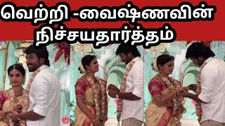 சிறகடிக்க ஆசை நடிகர் வெற்றிக்கும் வைஷ்ணவிக்கும் இன்று நிச்சயதார்த்தம்|engagement vetti vaishnavi