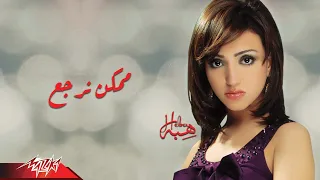                        هبه   ممكن نرجع دندنها