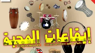 إيقاعات المحبة الدبكة اللبنانية Rythmes Almahabba Rythme Dabka 