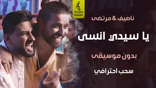 يا سيدي انسى بدون موسيقى ناصيف زيتون مرتضى اغاني رقص زواج بدون موسيقى سحب احترافي  يا سيدي انسى بدون موسيقى ناصيف زيتون مرتضى اغاني رقص زواج بدون موسيقى سحب احترافي