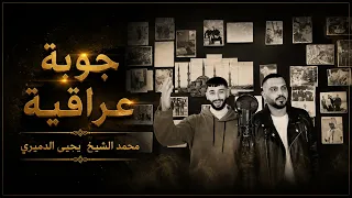 جوبيه عراقيه محمد الشيخ ويحيى الدميري شوب شوب شوبيه   توزيع مهند الديري ع ليا ليا ليا  شوبيه دندنها