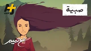 تميم البرغوثي مع تميم صبية 