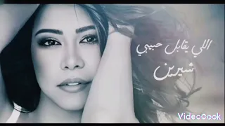 اللي يقابل حبيبي   شيرين   بدون موسيقى                                      دندنها