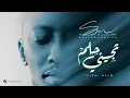 ابي حبي معك دايم ولا ودي معك اخسر - سلطان خليفه (حصرياً) | 2026 - تجيني حلم