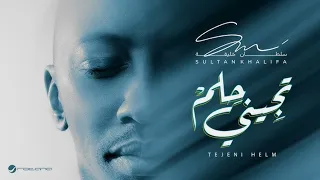 ابي حبي معك دايم ولا ودي معك اخسر   سلطان خليفه  حصريا            تجيني حلم دندنها