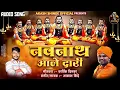 NAVNATH ALE DARI | नवनाथ आले दारी | AKASH SHINDE NEW SONG | KARTIK DINKAR | NAVNATH SONG | 2023