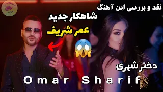 عمر شریف دختر شهری Omar Sharif Dukhtar Shahri 2025 