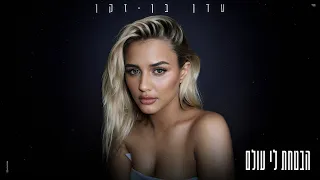 עדן בן זקן הבטחת לי עולם Prod By 1 Family 