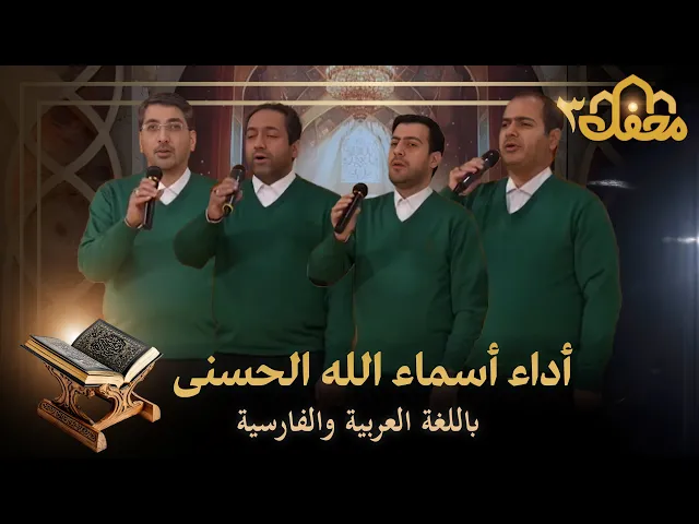⁣برنامج محفل القرآني 3 - أداء أسماء الله الحسنى باللغة العربية والفارسية | QURAN TV SHOW