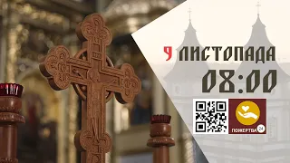 08 00 Божественна Літургія 09 11 2025 Івано Франківськ УГКЦ 